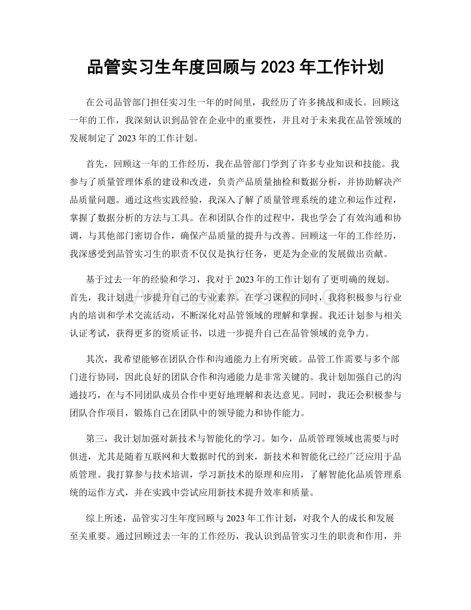 品管实习生年度回顾与2023年工作计划.docx_第1页