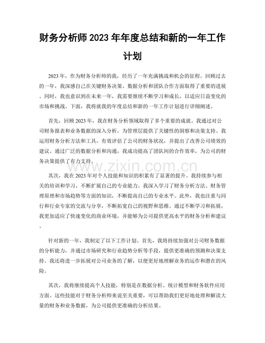 财务分析师2023年年度总结和新的一年工作计划.docx_第1页