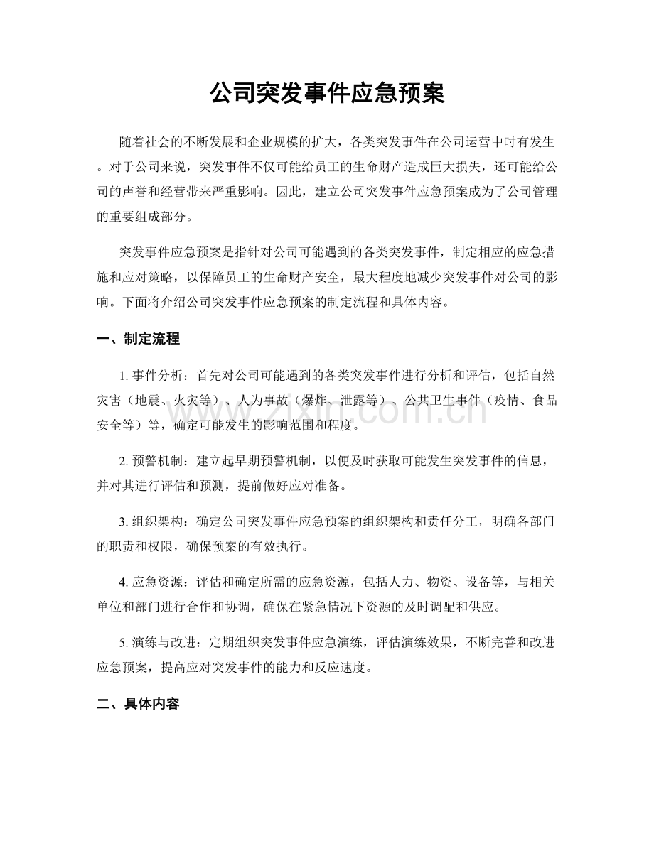 公司突发事件应急预案.docx_第1页