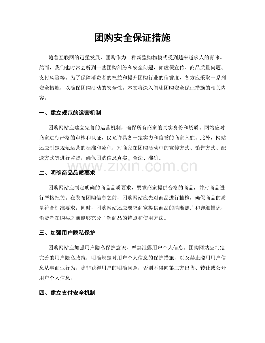 团购安全保证措施.docx_第1页