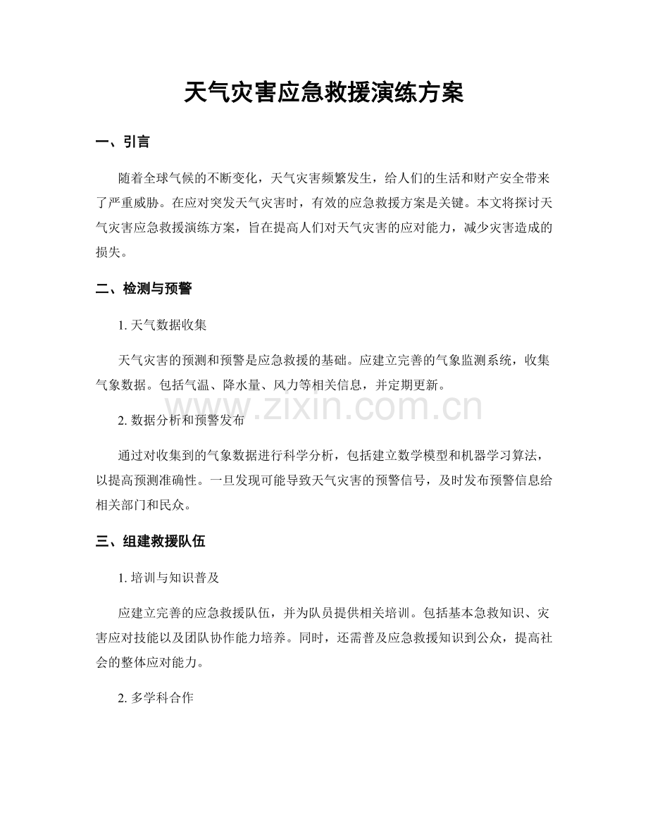 天气灾害应急救援演练方案.docx_第1页