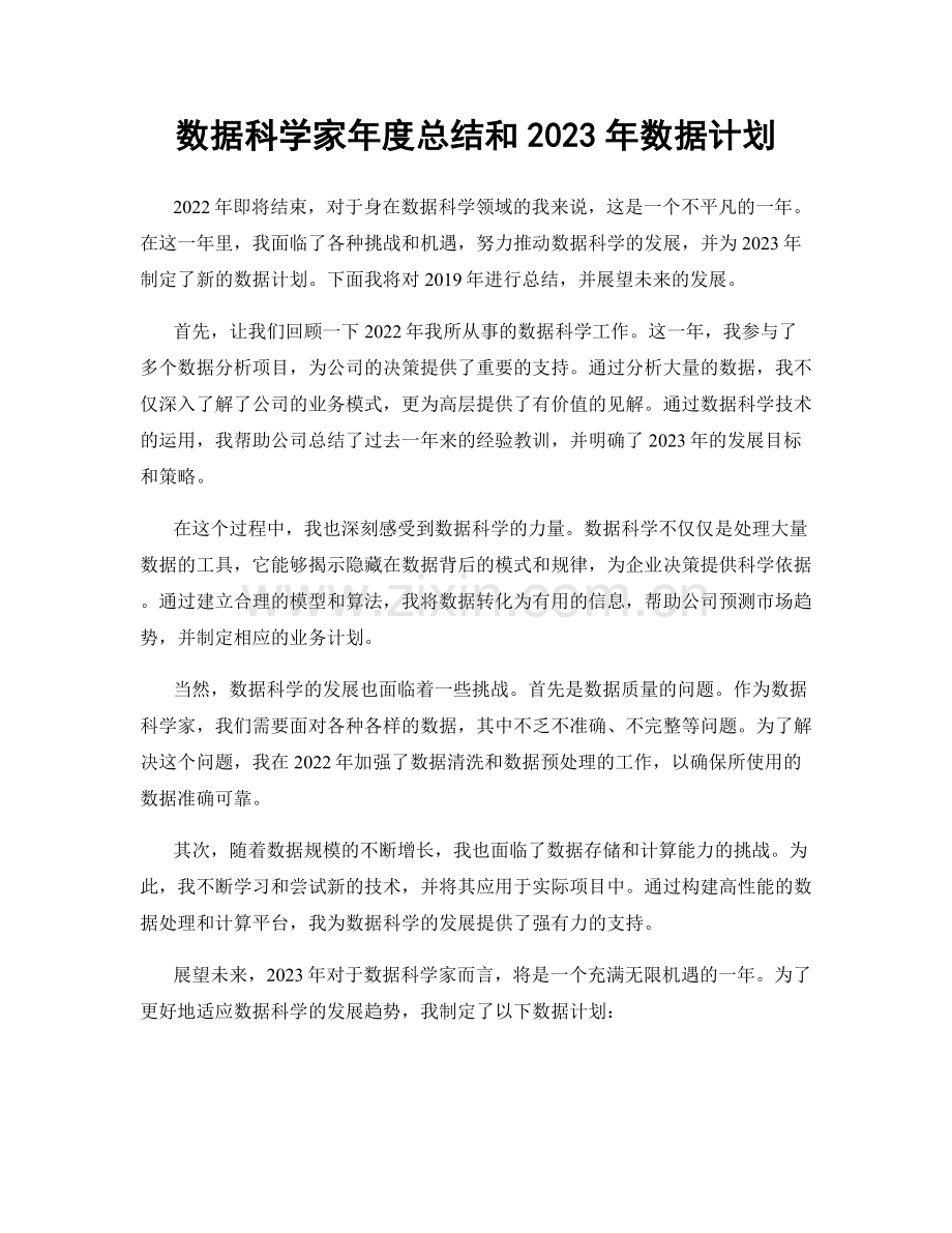 数据科学家年度总结和2023年数据计划.docx_第1页