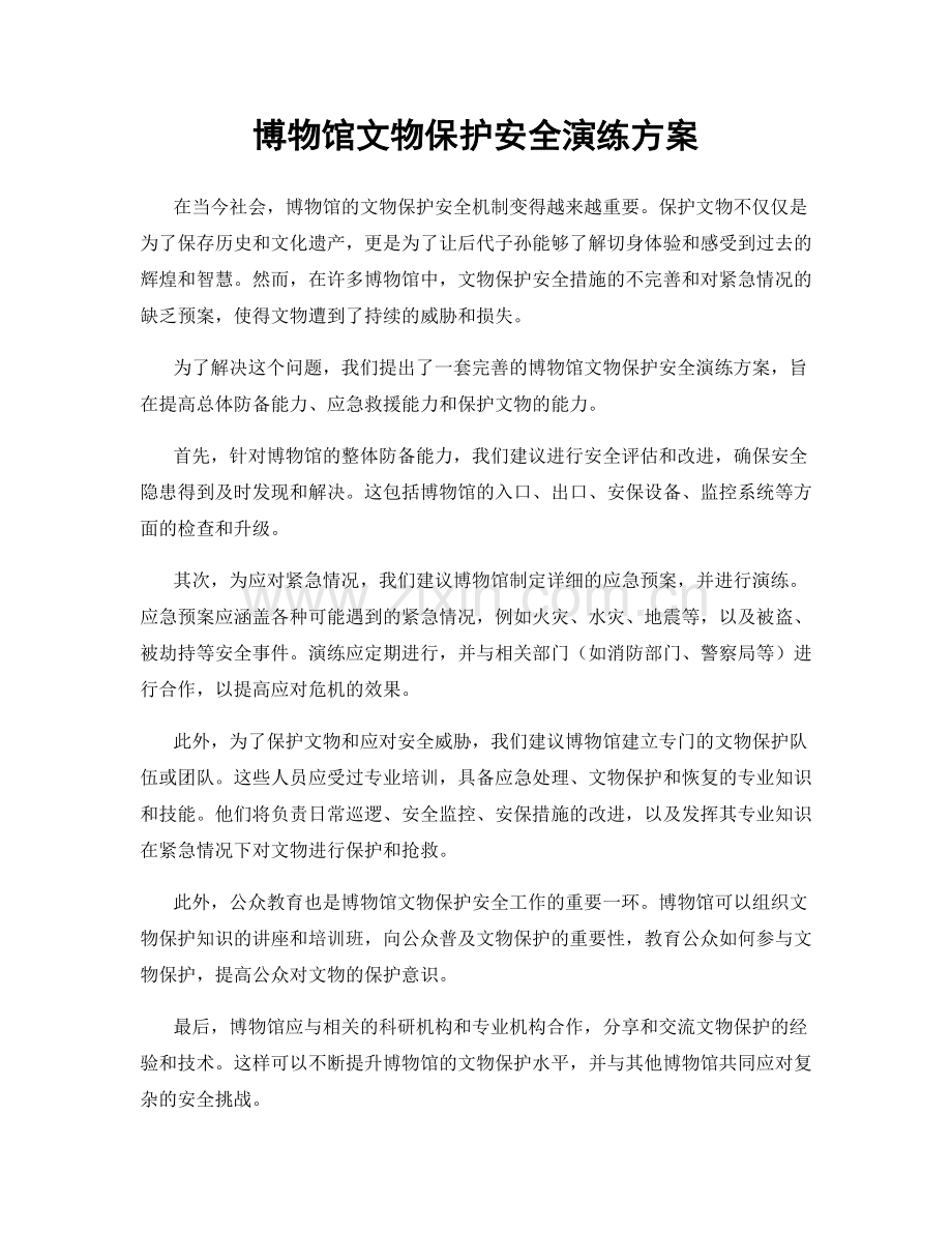 博物馆文物保护安全演练方案.docx_第1页