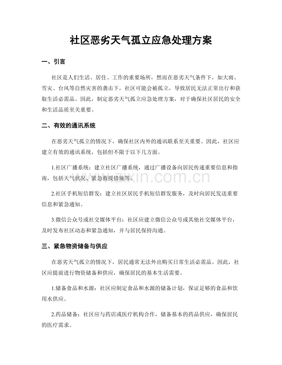 社区恶劣天气孤立应急处理方案.docx_第1页