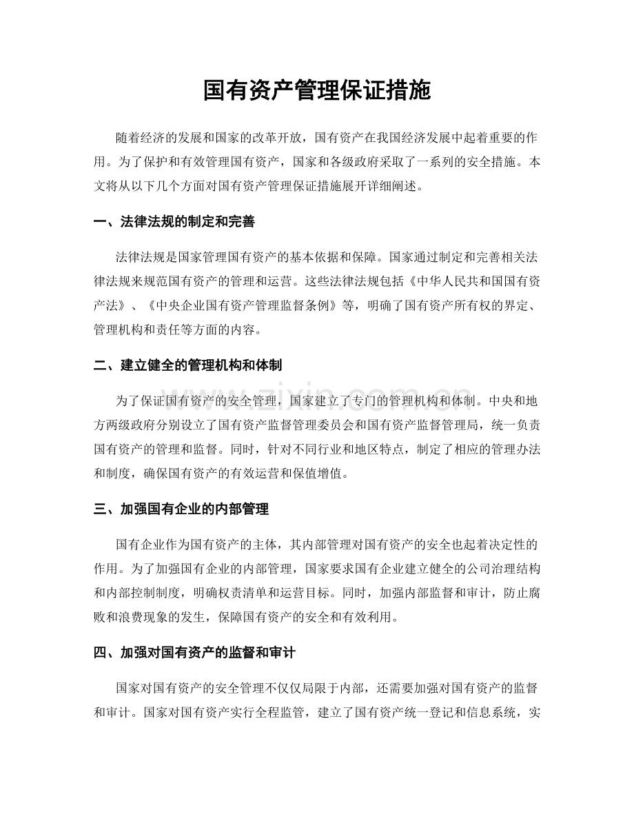 国有资产管理保证措施.docx_第1页