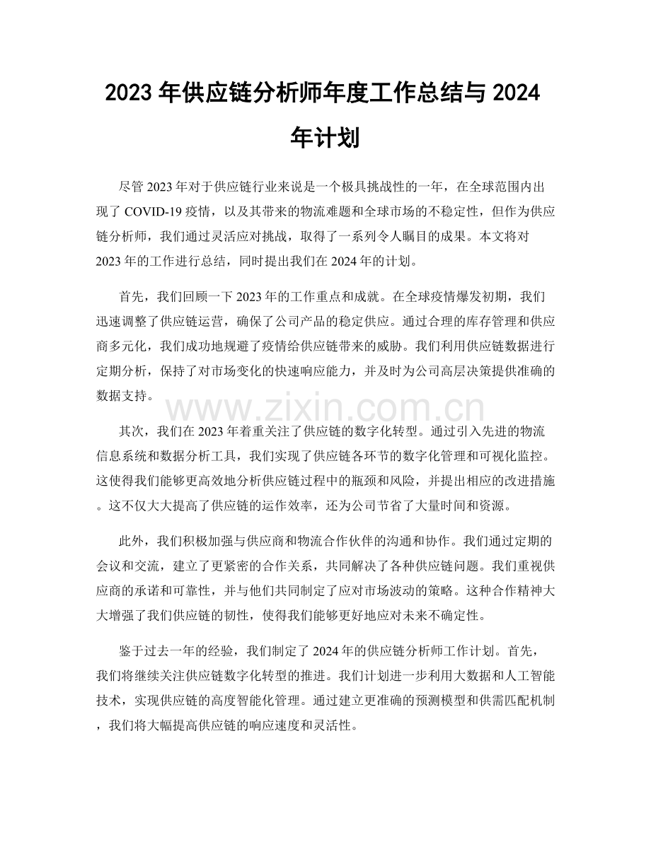 2023年供应链分析师年度工作总结与2024年计划.docx_第1页