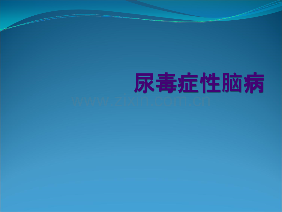 尿毒症脑病ppt课件.ppt_第1页