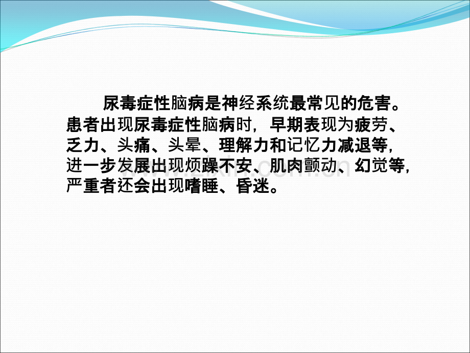 尿毒症脑病ppt课件.ppt_第2页