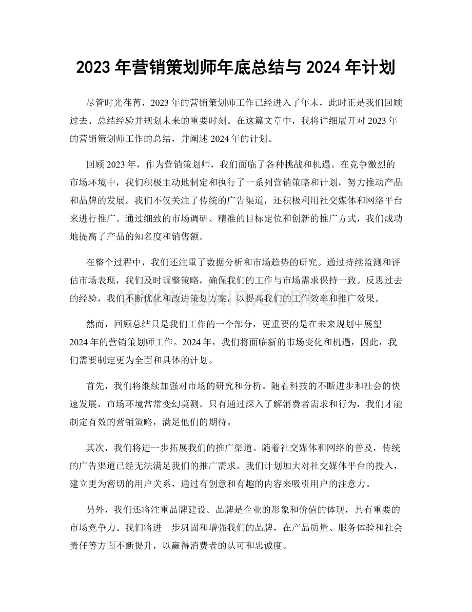 2023年营销策划师年底总结与2024年计划.docx_第1页