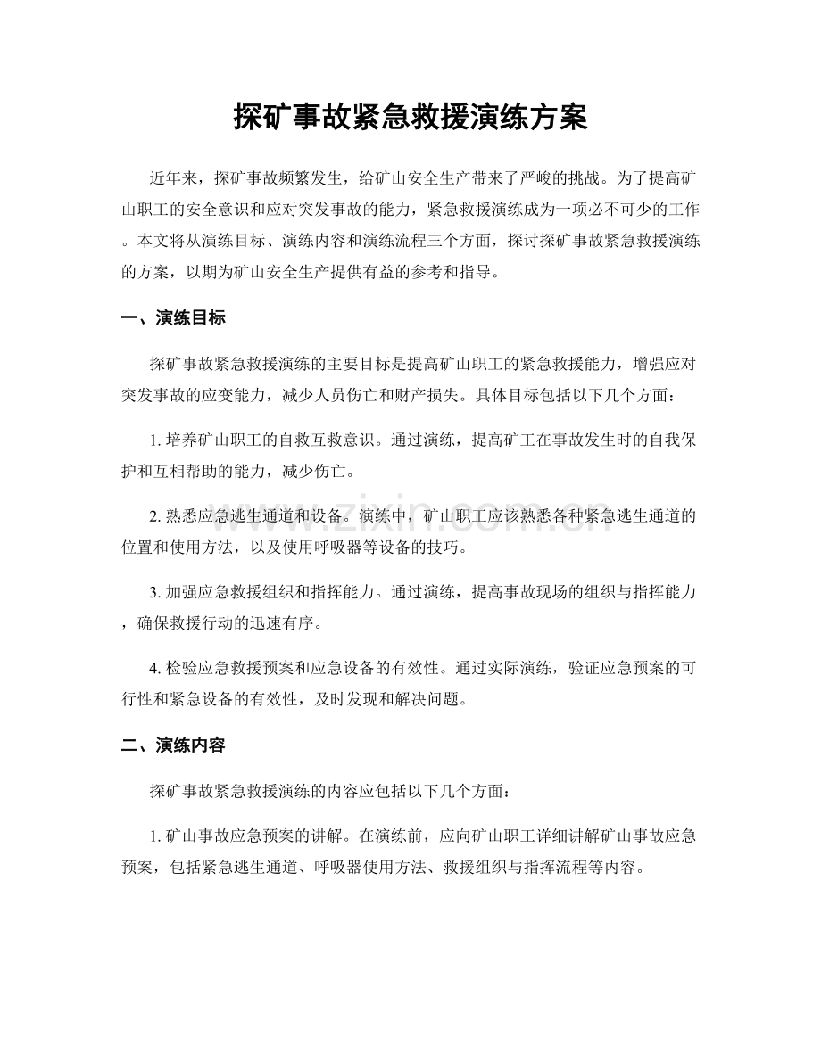 探矿事故紧急救援演练方案.docx_第1页