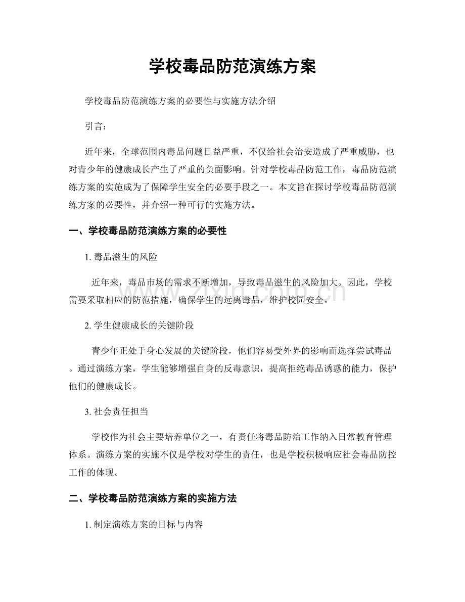 学校毒品防范演练方案.docx_第1页