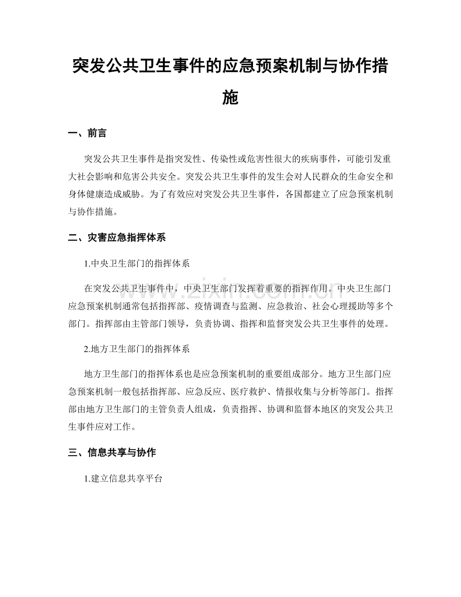 突发公共卫生事件的应急预案机制与协作措施.docx_第1页