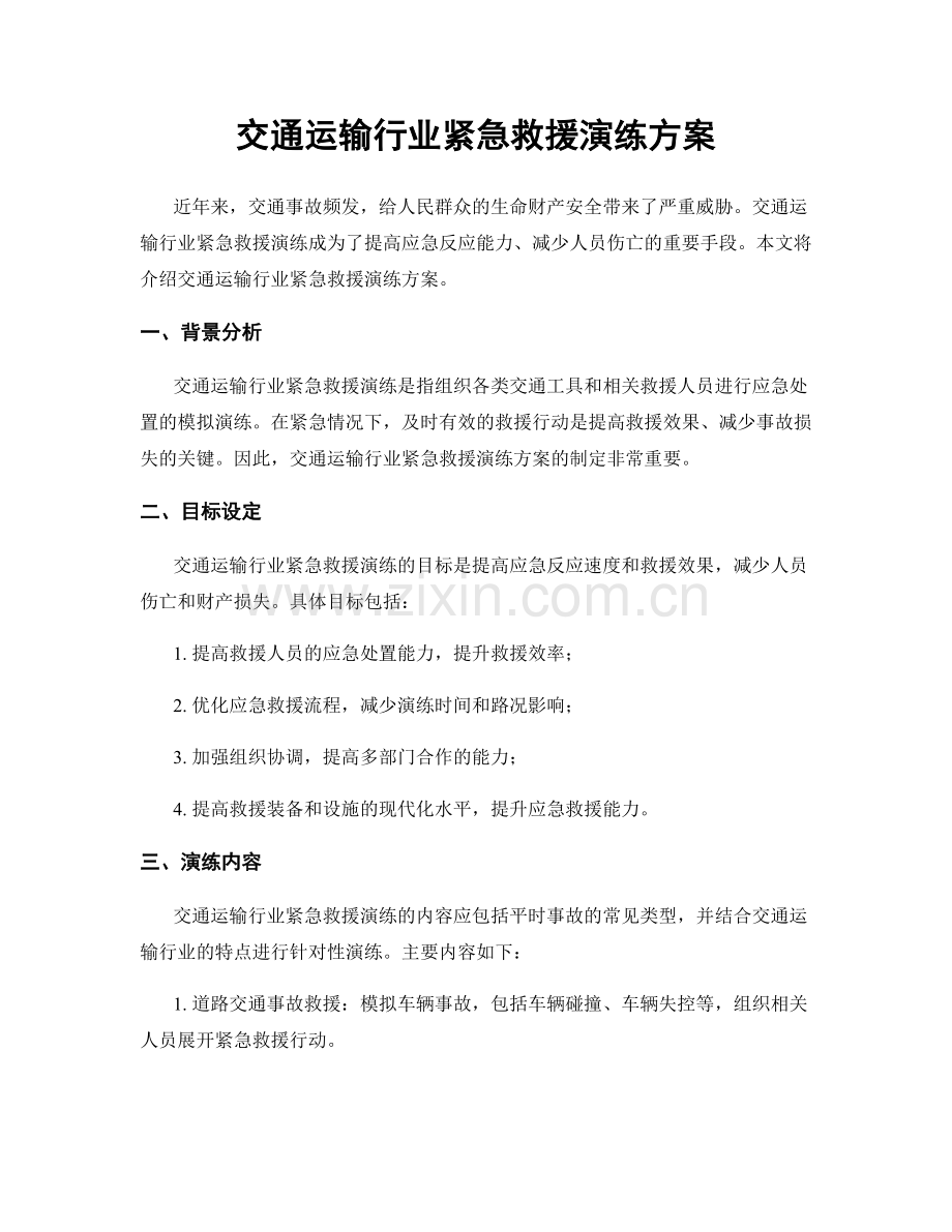 交通运输行业紧急救援演练方案.docx_第1页