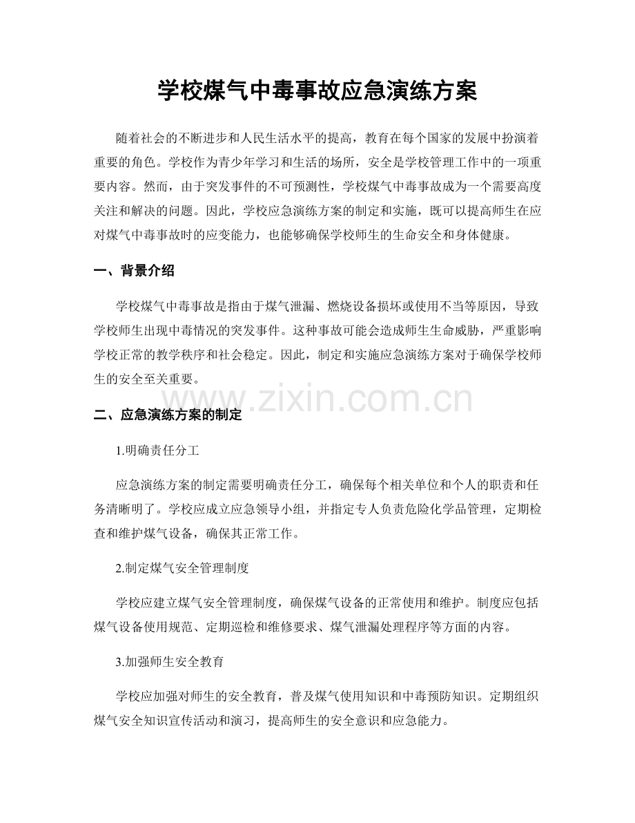 学校煤气中毒事故应急演练方案.docx_第1页