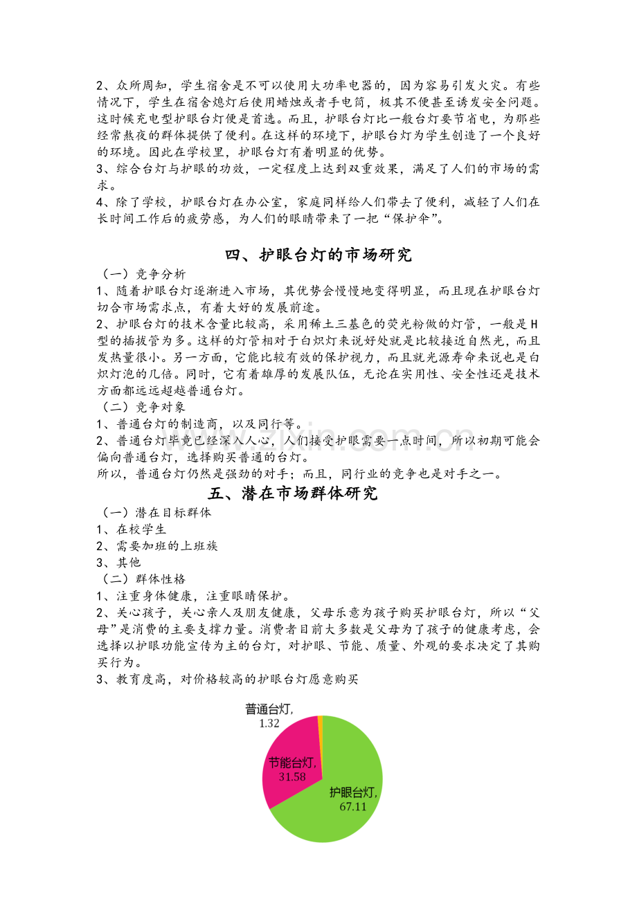 护眼台灯营销策划.doc_第2页