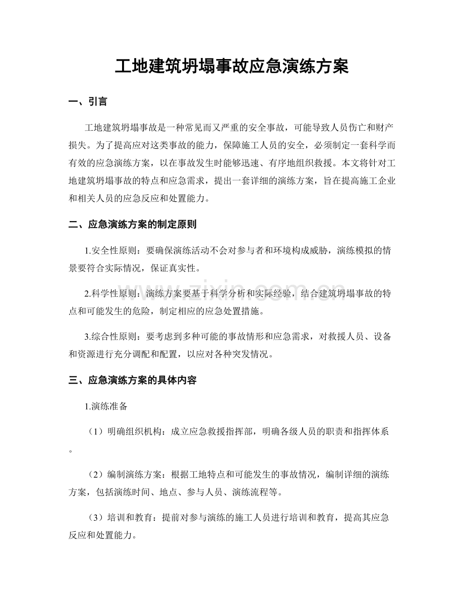 工地建筑坍塌事故应急演练方案.docx_第1页