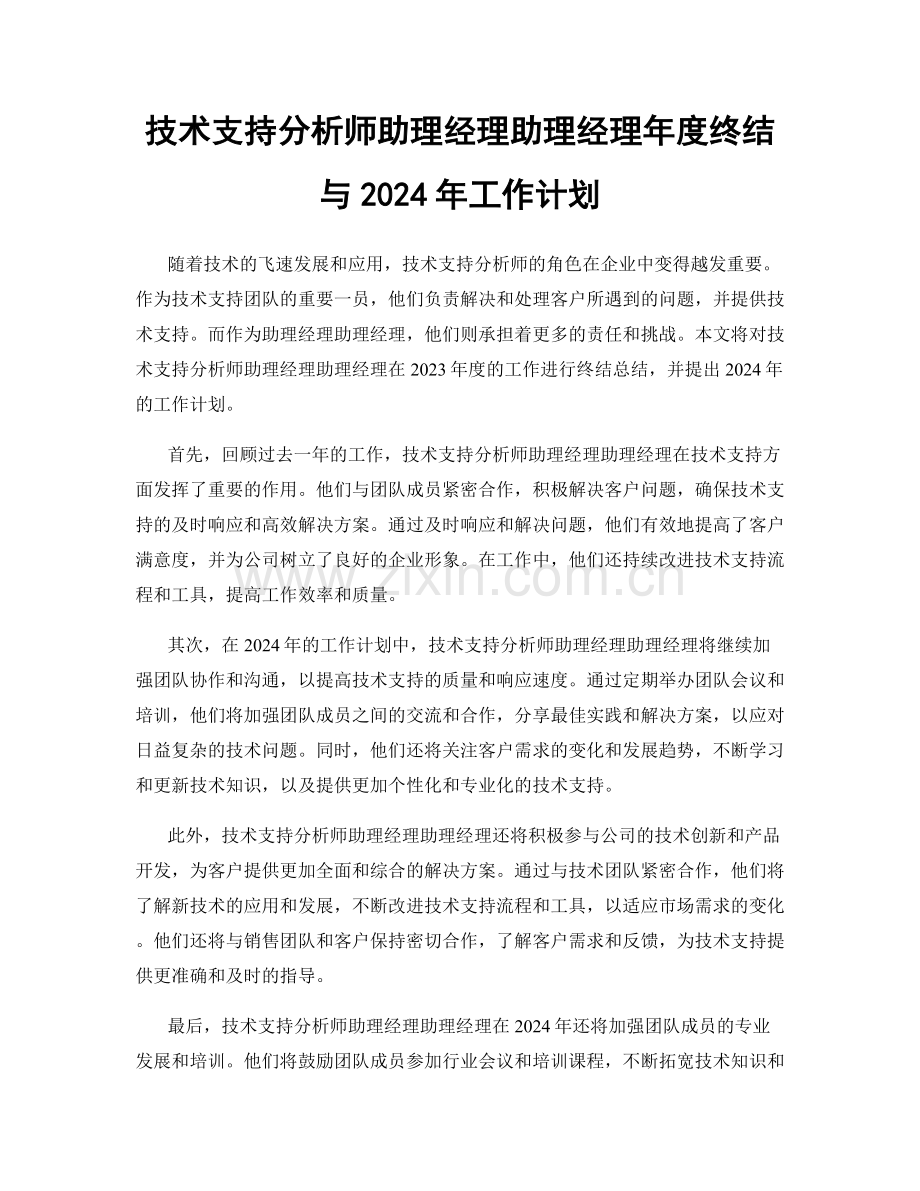 技术支持分析师助理经理助理经理年度终结与2024年工作计划.docx_第1页