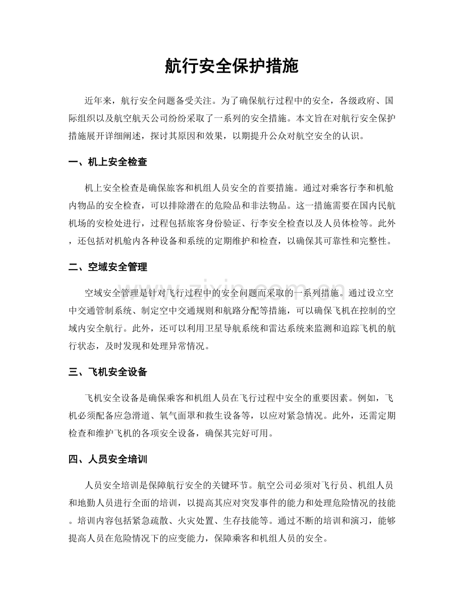 航行安全保护措施.docx_第1页