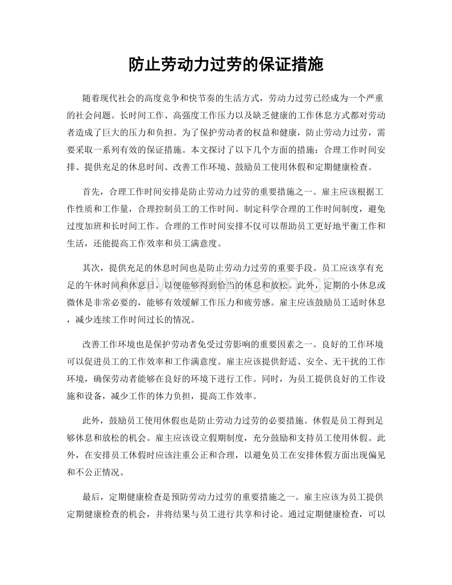 防止劳动力过劳的保证措施.docx_第1页