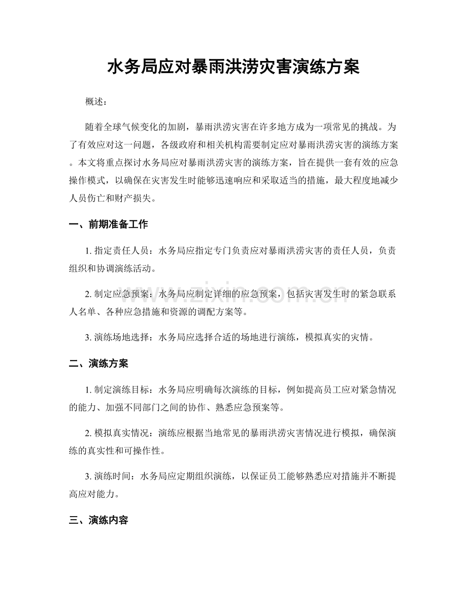 水务局应对暴雨洪涝灾害演练方案.docx_第1页