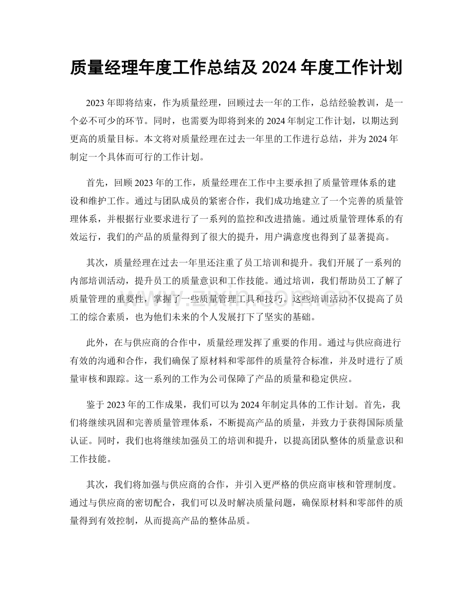 质量经理年度工作总结及2024年度工作计划.docx_第1页