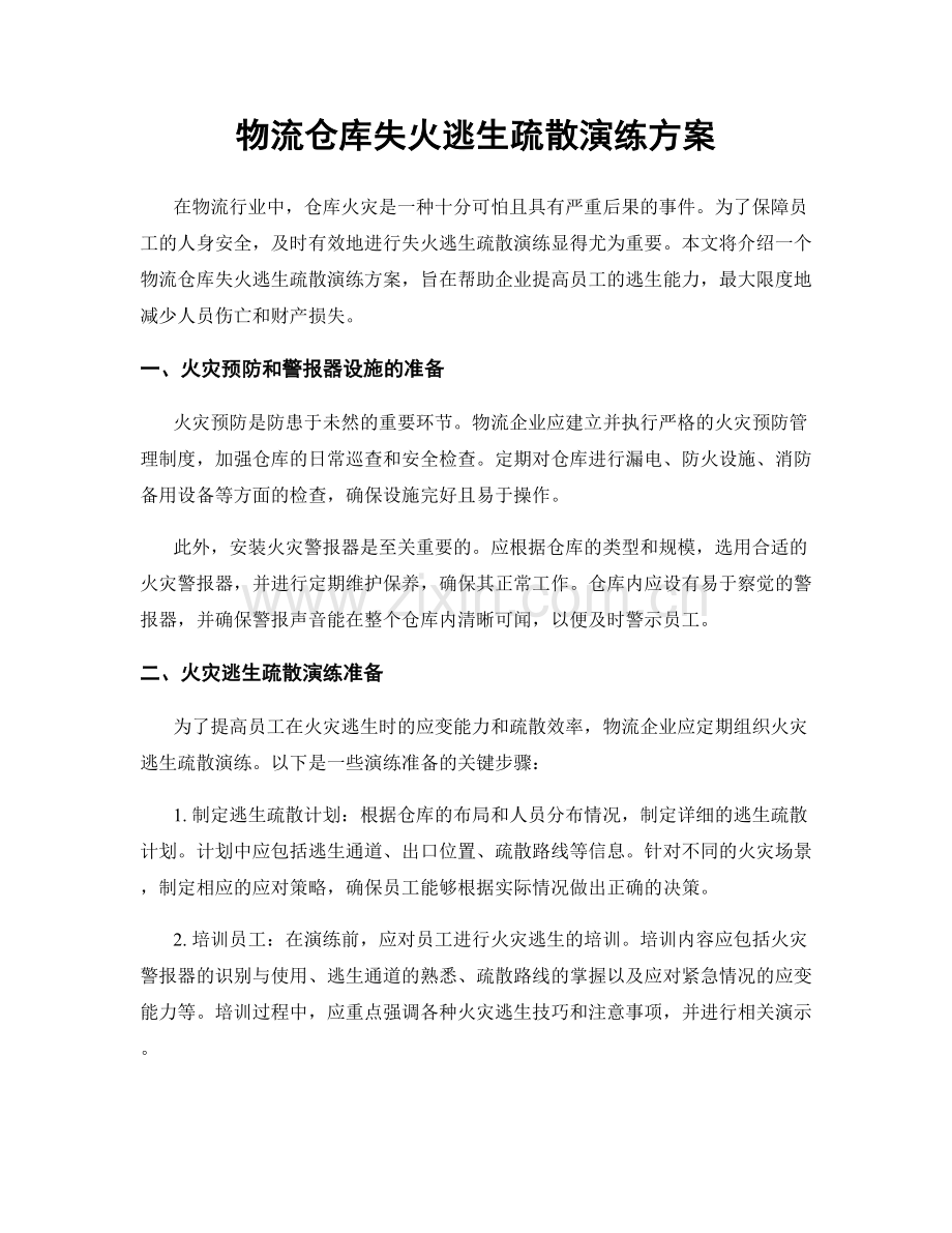 物流仓库失火逃生疏散演练方案.docx_第1页