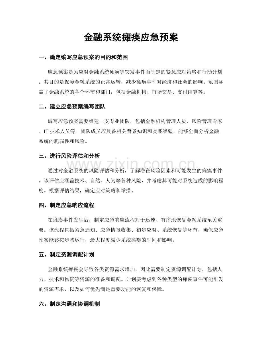 金融系统瘫痪应急预案.docx_第1页