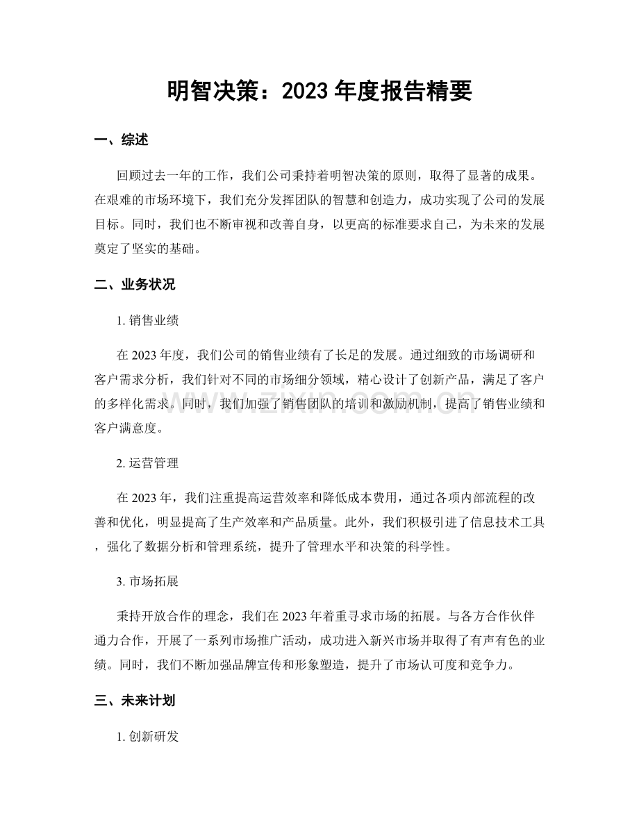 明智决策：2023年度报告精要.docx_第1页