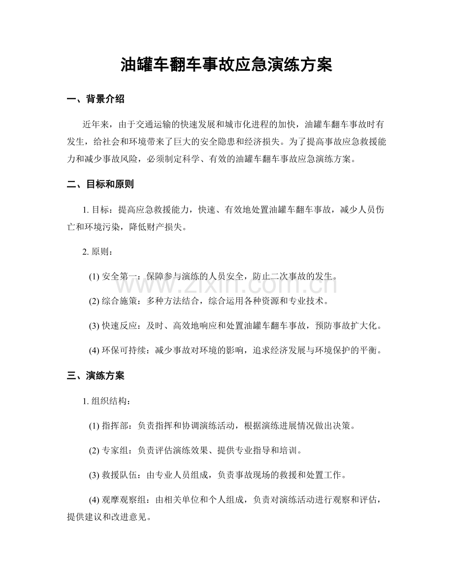 油罐车翻车事故应急演练方案.docx_第1页