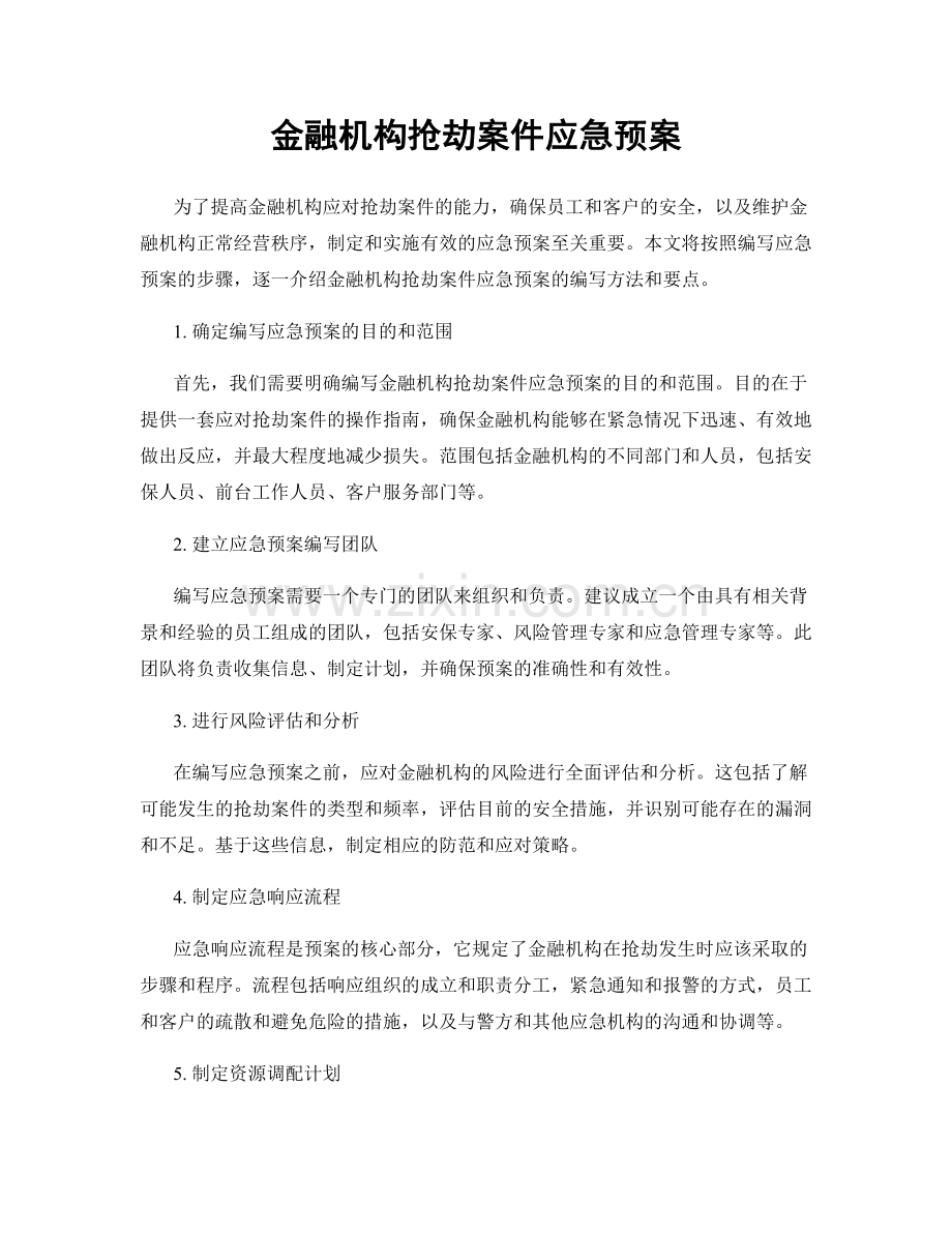 金融机构抢劫案件应急预案.docx_第1页