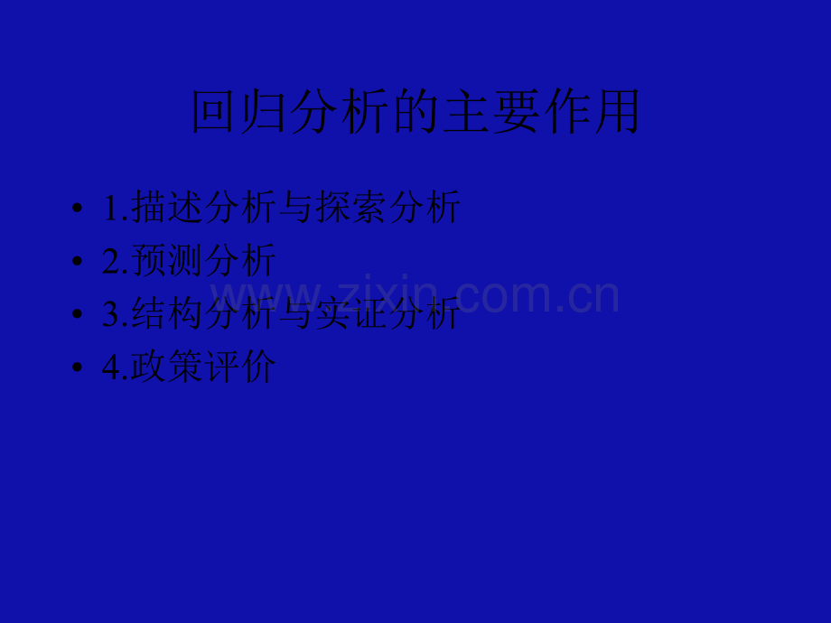 回归分析中的伪回归及其处理.ppt_第2页