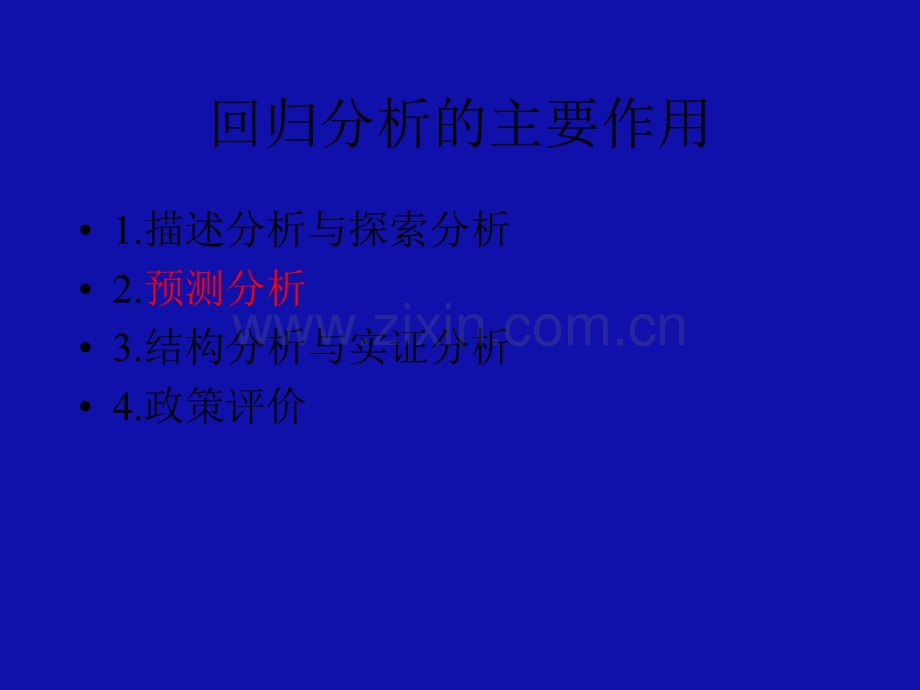 回归分析中的伪回归及其处理.ppt_第3页