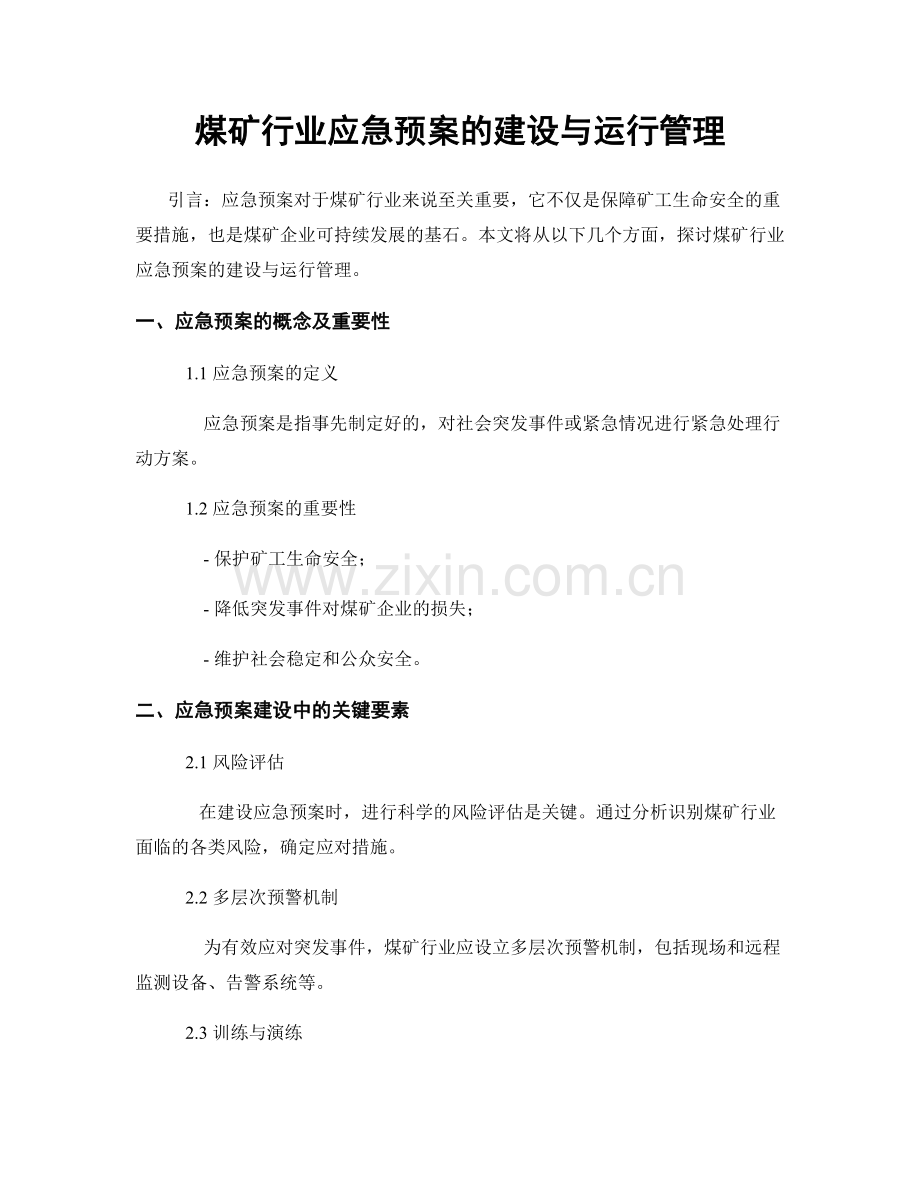 煤矿行业应急预案的建设与运行管理.docx_第1页