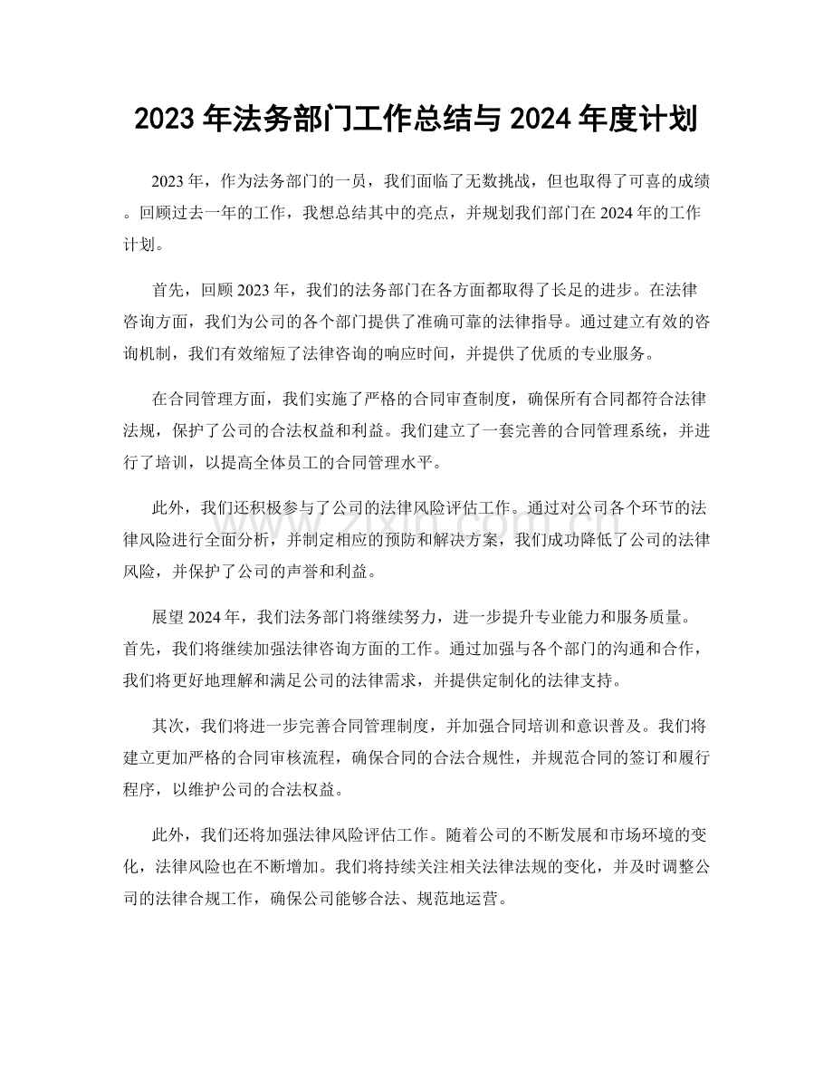 2023年法务部门工作总结与2024年度计划.docx_第1页