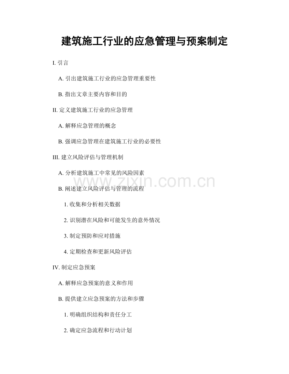 建筑施工行业的应急管理与预案制定.docx_第1页