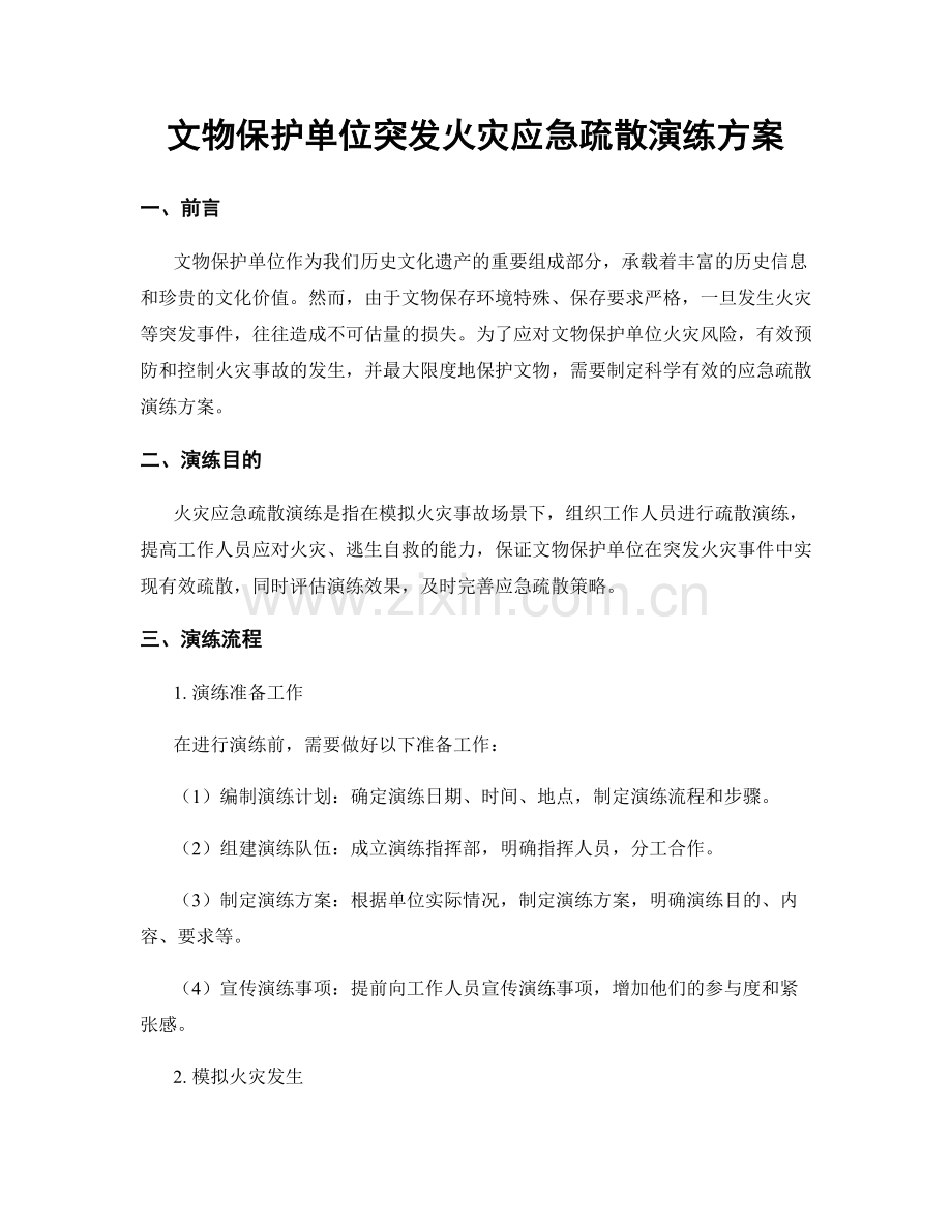 文物保护单位突发火灾应急疏散演练方案.docx_第1页