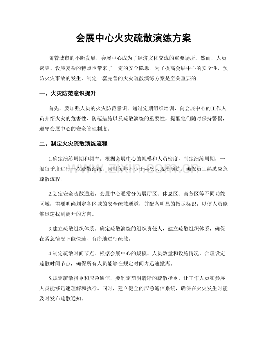 会展中心火灾疏散演练方案.docx_第1页