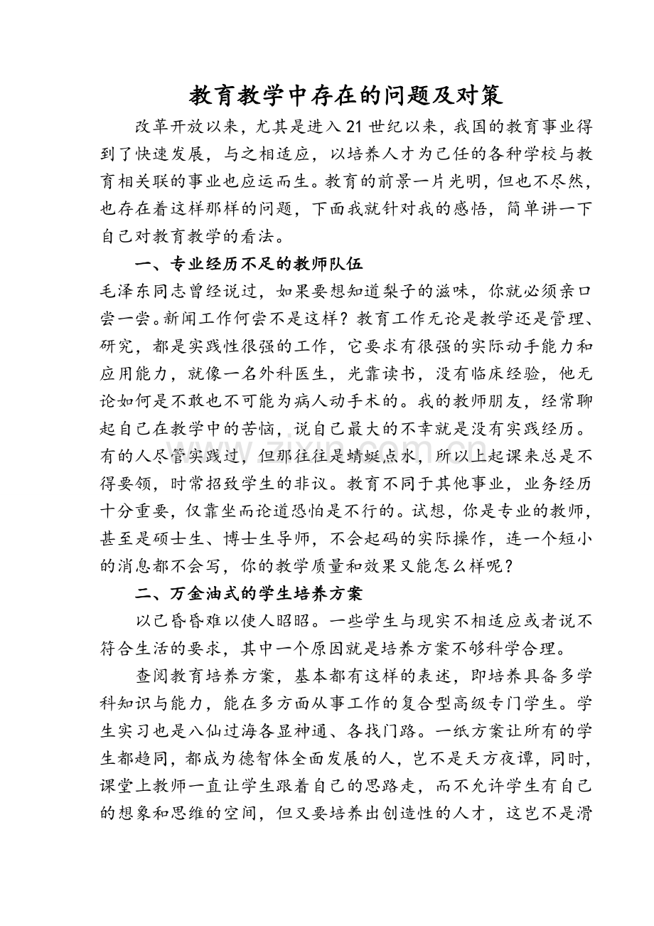 教育教学中存在的问题及对策.doc_第1页