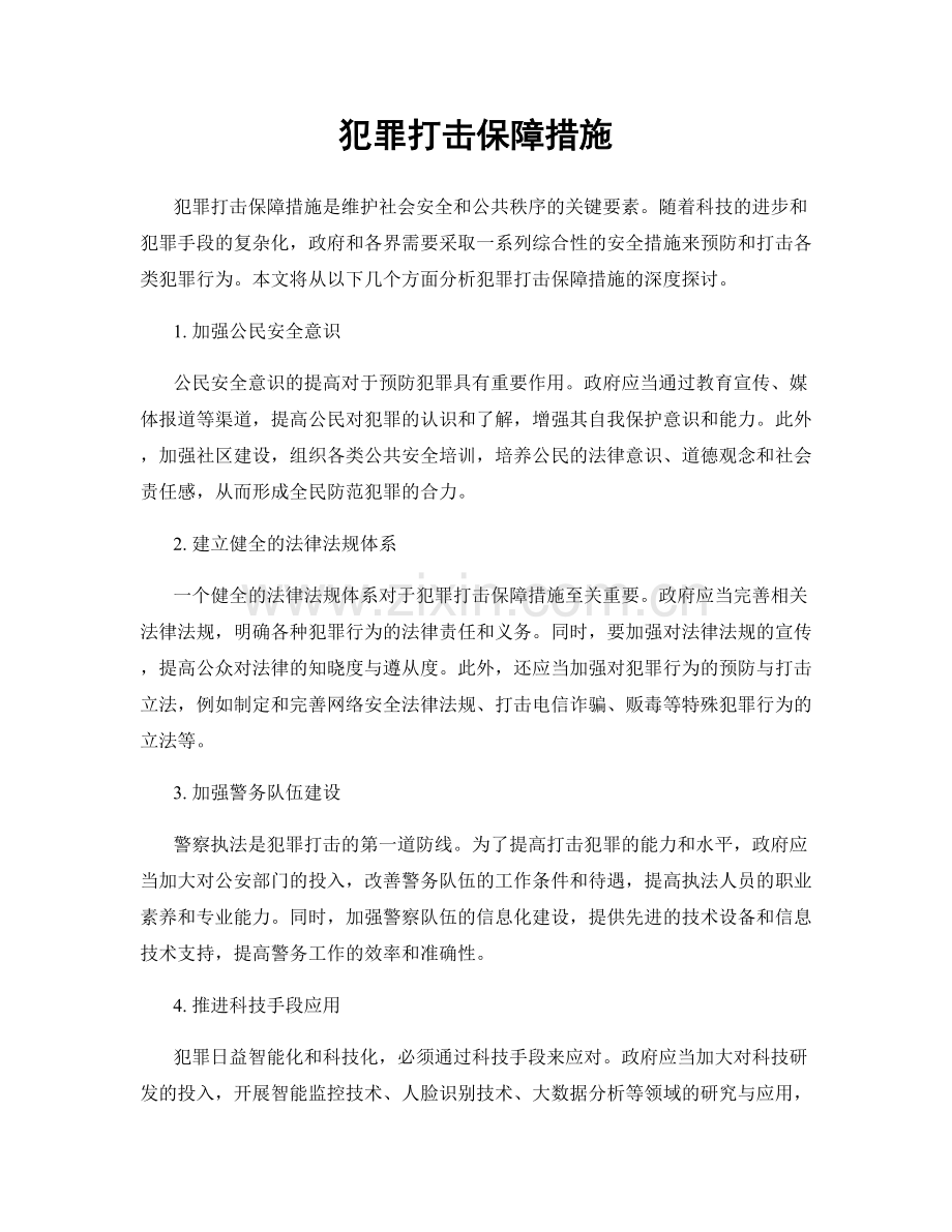 犯罪打击保障措施.docx_第1页