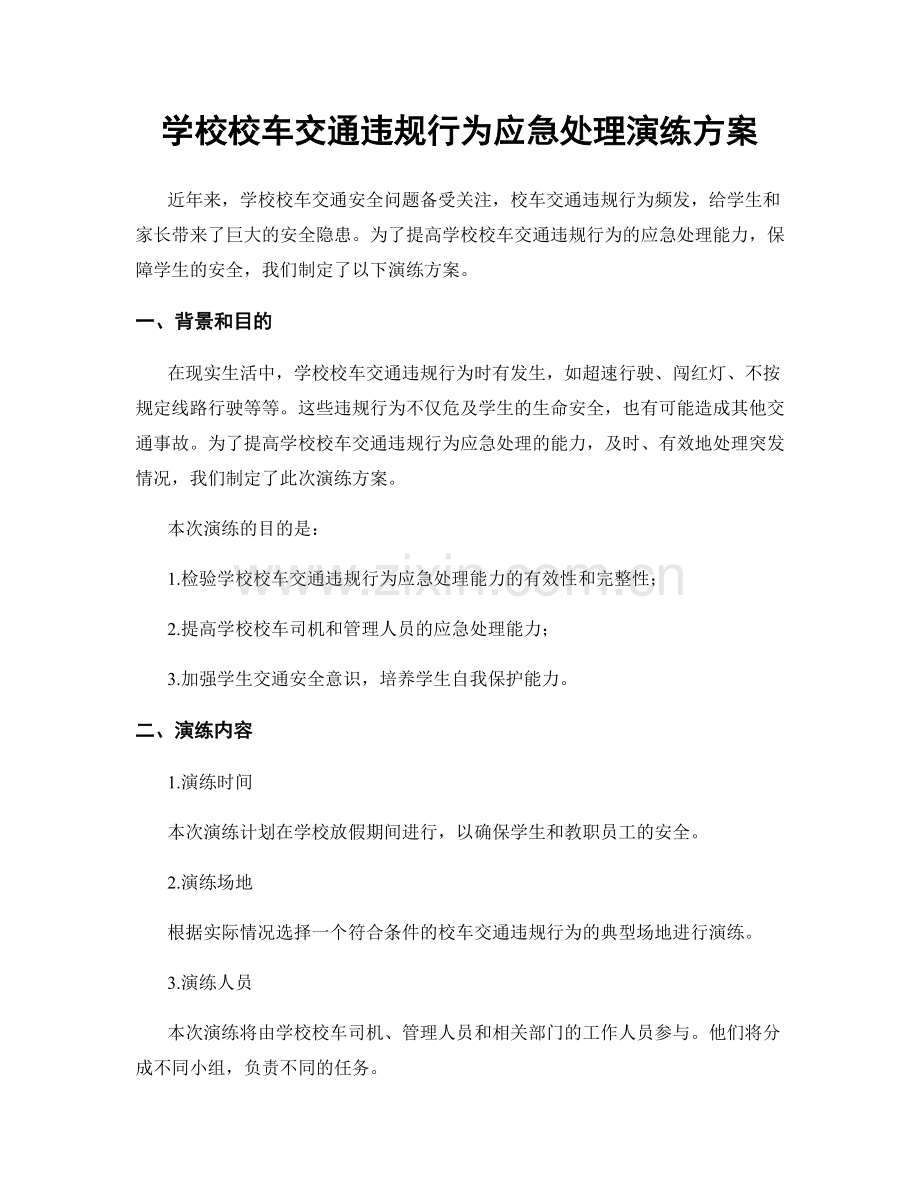 学校校车交通违规行为应急处理演练方案.docx_第1页