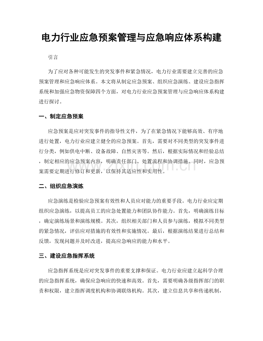 电力行业应急预案管理与应急响应体系构建.docx_第1页