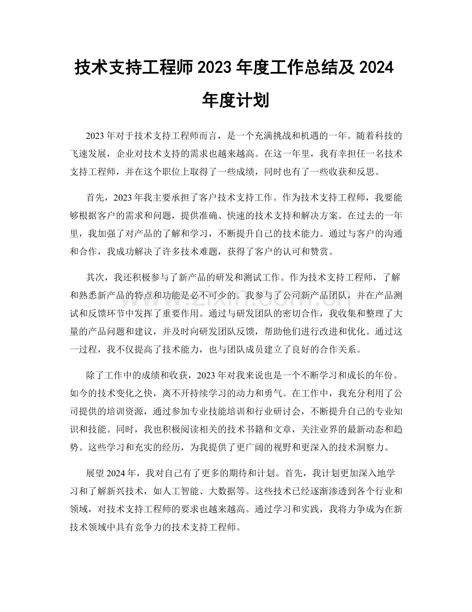 技术支持工程师2023年度工作总结及2024年度计划.docx_第1页