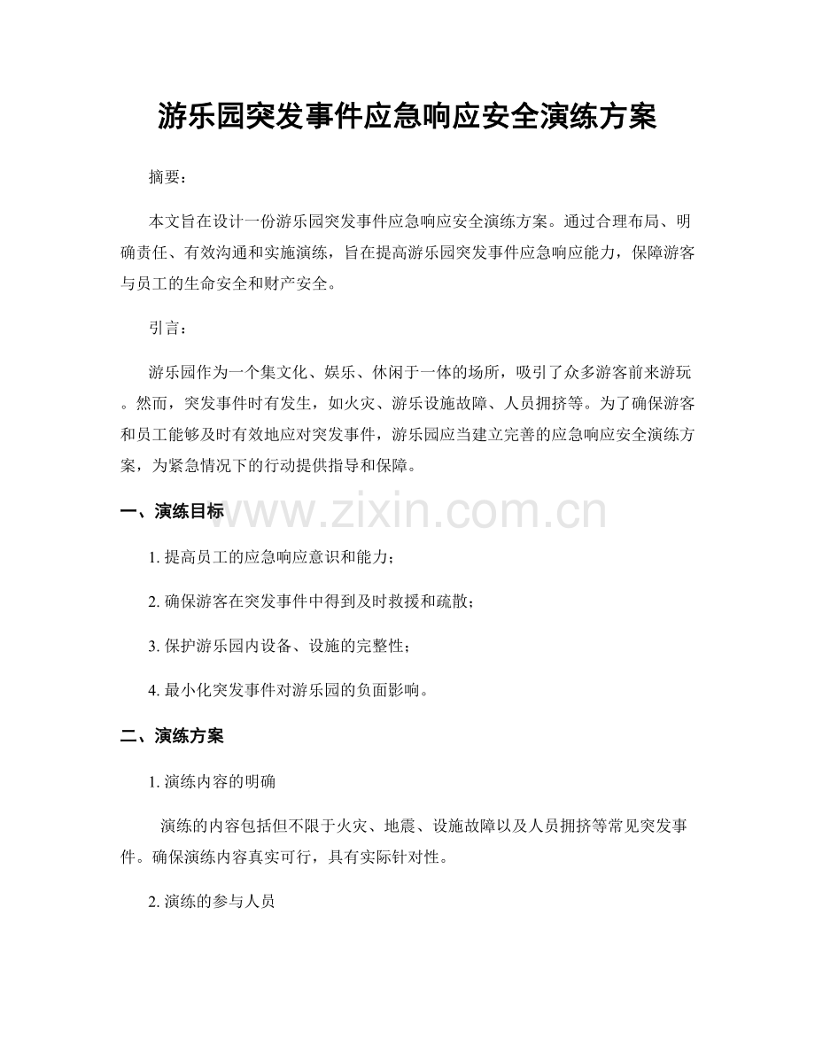 游乐园突发事件应急响应安全演练方案.docx_第1页