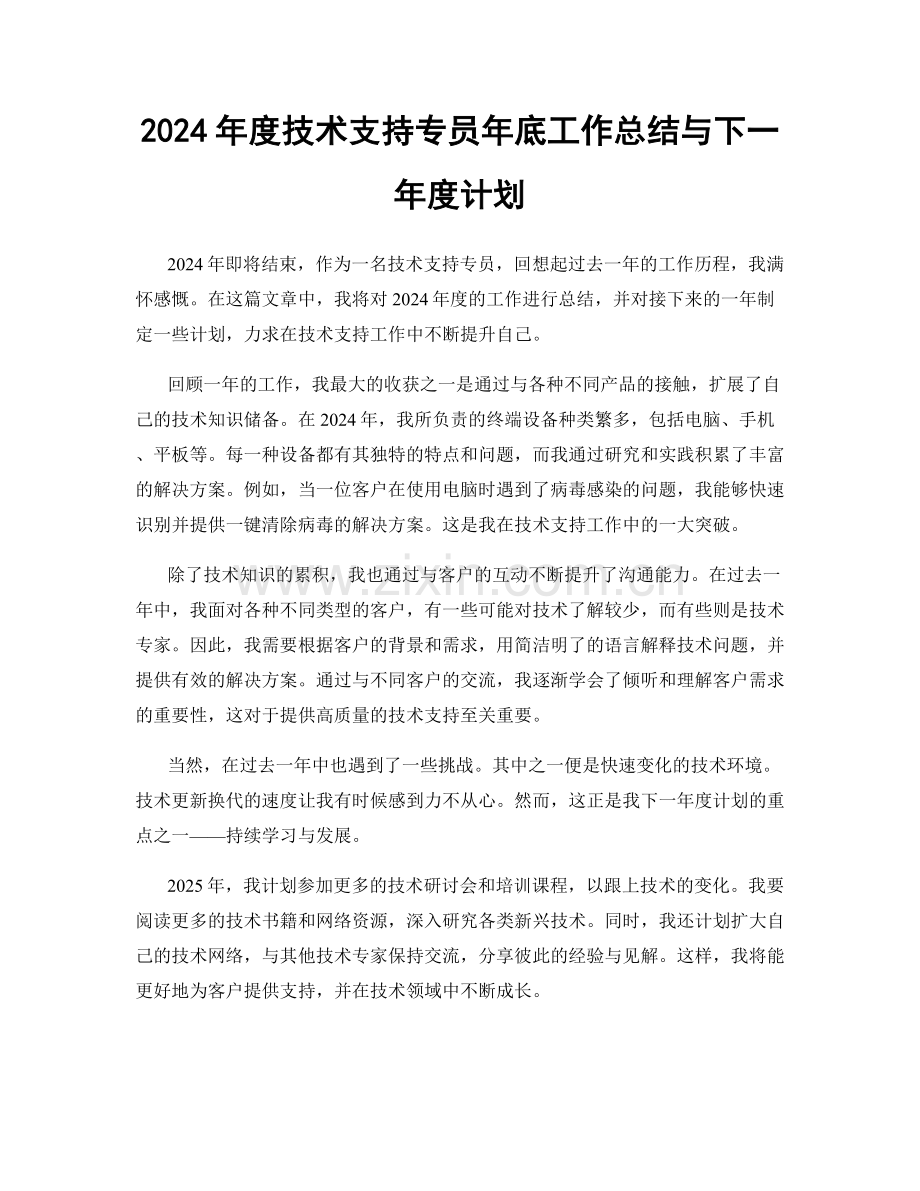 2024年度技术支持专员年底工作总结与下一年度计划.docx_第1页