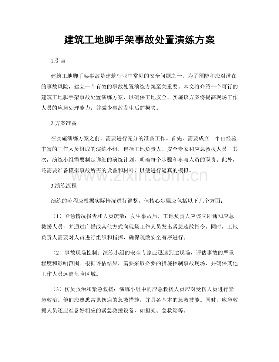 建筑工地脚手架事故处置演练方案.docx_第1页