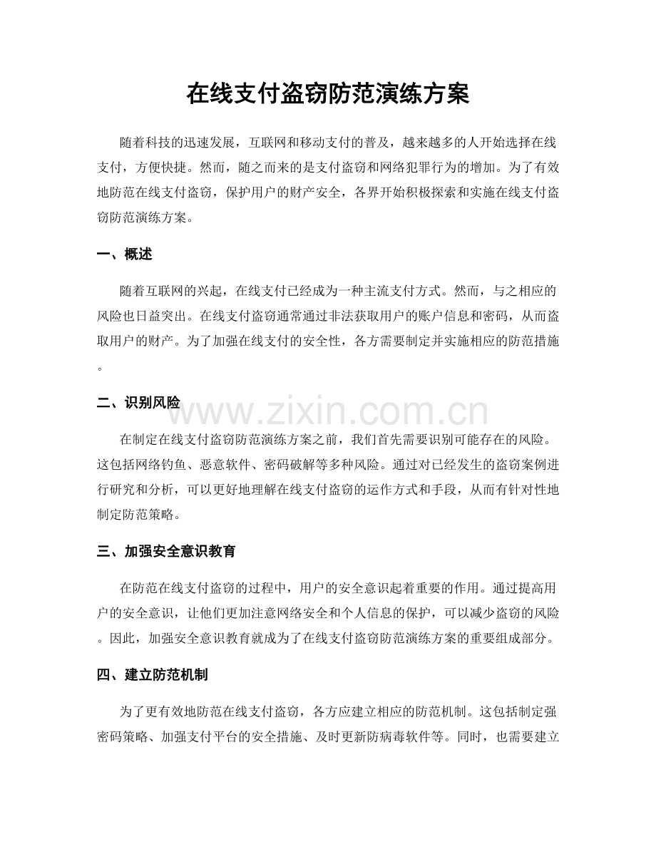 在线支付盗窃防范演练方案.docx_第1页