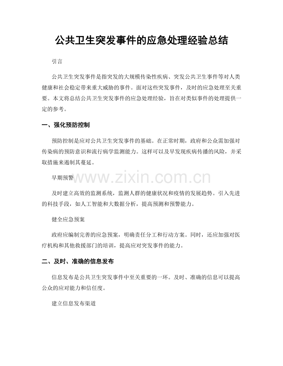 公共卫生突发事件的应急处理经验总结.docx_第1页