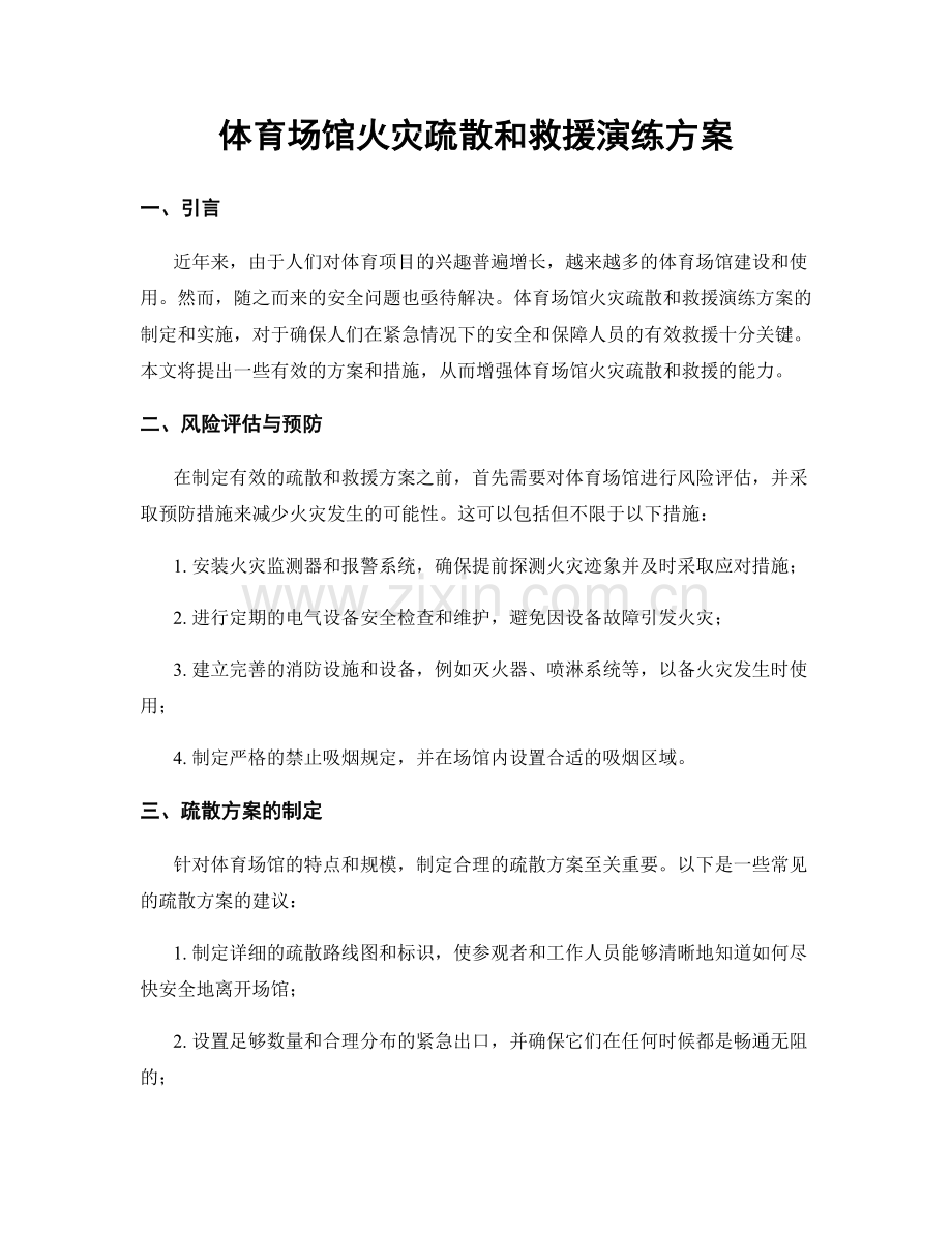 体育场馆火灾疏散和救援演练方案.docx_第1页