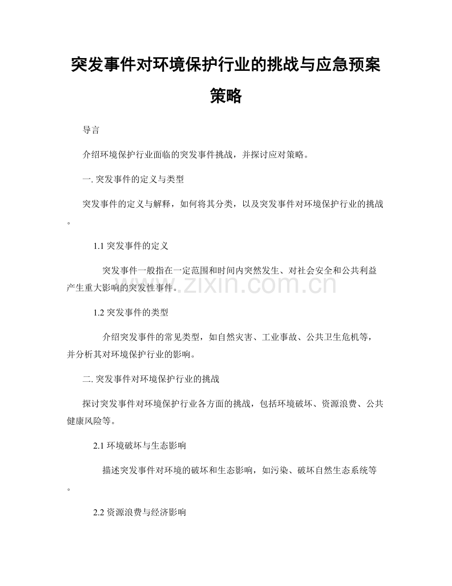 突发事件对环境保护行业的挑战与应急预案策略.docx_第1页