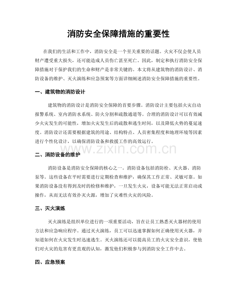 消防安全保障措施的重要性.docx_第1页